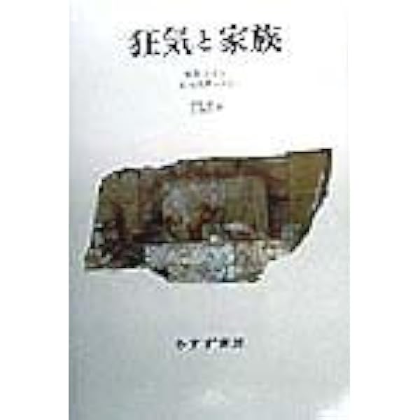 家族の政治学 | R.D. レイン, Laing,R.D., 良男, 阪本, 嘉, 笠原
